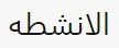 Activities in Arabic