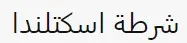 Arabic Police