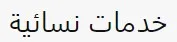 Arabic Womens Services